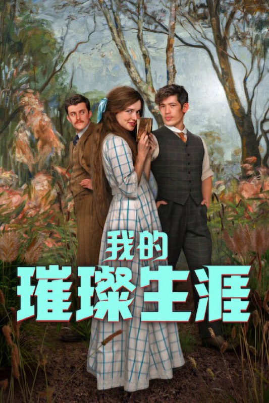 🎬 已更新：我的璀璨生涯（2026）NF 4K DV&HDR 内封官中 全 06 集📌 资源信息• 体积：39.1G• 标签：#我的璀璨生涯 #剧情 #家庭 #我的璀璨生涯 NF 官中 #NF #剧集📚 内容简介在社会对女人的期望就是找个男人安顿下来的时代，不甘现状、思维敏捷、拒绝顺从的西比拉决心书写自己的故事…🙋 投稿来源：活雷锋📬 频道：@Oscar_4Kmovies💌 群组：@Oscarono🤖 投稿 / 搜索机器人：@Oscar4KBot📢 合作：@XiangxiuerBot