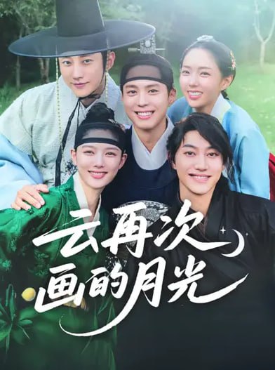 🎬 已更新：云再次画的月光（2026）1080P 简中字幕 全2期📌 资源信息• 体积：1.9GB• 标签：#综艺 #云再次画的月光 #云再次画的月光全 #全📚 内容简介十年前，朴宝剑与金裕贞以王世子和内侍的身份相遇；如今，他们作为各自经历不同人生轨迹的演员再次重逢
