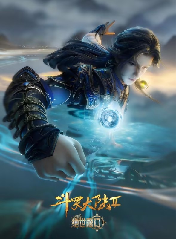 🎬 已更新：斗罗大陆 Ⅱ：绝世唐门 年番 (2025) 4K 臻彩 更新至 163 集📌 资源信息• 体积：1GB• 标签：#斗罗大陆 2 #动画 #动漫 #国漫 #斗罗大陆 Ⅱ #绝世唐门年番臻彩 #剧集📚 内容简介这里没有魔法，没有斗气，没有武术，却有武魂
