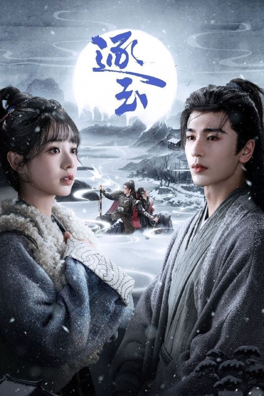 🎬 已更新：逐玉 (2026)【40 集全】【IQ.4K】【内封简繁英】【田曦薇 / 张凌赫】📌 资源信息• 体积：49GB• 标签：#逐玉 #4K #爱情 #古装 #电影📚 内容简介屠户女樊长玉与落难侯爷谢征于风雪中宿命相逢，一个父母双亡要做女户主，一个隐姓埋名为报十七年前血仇，二人“各有目的”地演出了一场假婚真爱！利用变成真爱，真爱却带来了血 X 战事，相爱之人被迫分离