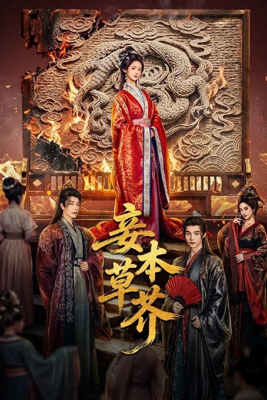 🎬 已更新：妾本草芥 4K 臻彩 MAX [HDR60fps][内封简繁字幕][全 30 集]📌 资源信息• 体积：N/A• 标签：#盘酱酱 #PanWEB #国产剧 #妾本草芥 #妾本草芥臻彩 MAX #臻彩 MAX #剧集📚 内容简介草编匠陈守禾因触怒宸妃遭到杀害，妻子苏晚娘悲痛之下化身医女苏草潜入皇城