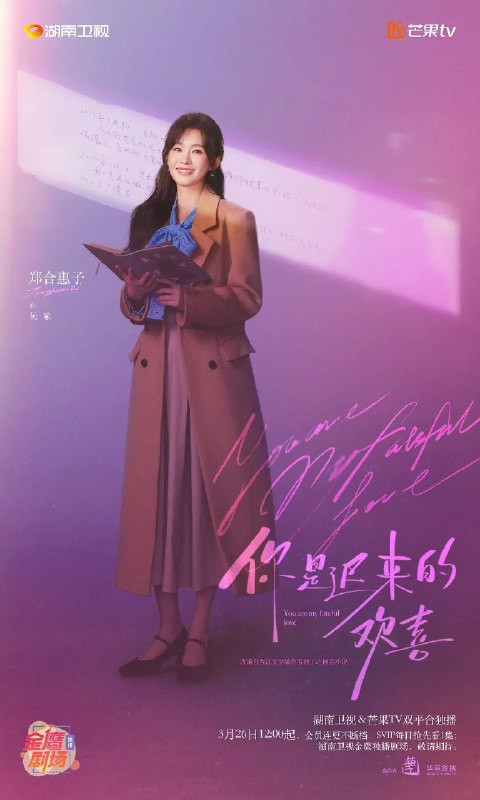 🎬 已更新：你是迟来的欢喜 (2026)爱情 郑合惠子 4K 更新25集📌 资源信息• 体积：2G/集• 标签：#你是迟来的欢喜 #爱情 #郑合惠子 #4K #剧集📚 内容简介28岁的阮喻以自己的情感经历为原型创作小说并发布在网上