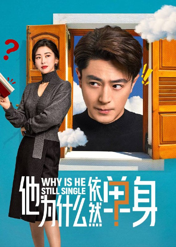 他为什么依然单身（2025）4K 臻彩 MAX+ 60FPS 高码率 FLAC 无损 HiFi 声 更至 EP03Size: 5G/ 集　　一个貌似怪咖、实则善良的人，最终被世界宽容的故事