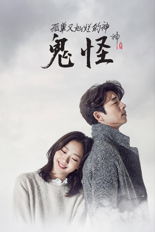 🎬 已更新：孤单又灿烂的神：鬼怪 (2016)【16 集全】【4K. 高码率】【内封简繁】【孔刘 / 金高银】📌 资源信息• 体积：129GB• 标签：#孤单又灿烂的神 #鬼怪 #4K #高码率 #电影📚 内容简介豆瓣 8.9 高分高丽时期的大将军金侁（孔刘饰）因为受到王的猜忌而遇害，死后获得了诅咒般的能力 ——“永生”和强大的能力