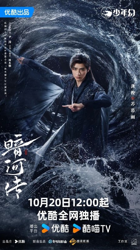 暗河传 / 暗河传剧版 / 少年歌行之暗河传剧版 (2025) 4K 60FPS 10bit [内封简中] [38集全]Size: 单集1GB左右　　暗河，江湖第一刺客组织，由苏、慕、谢三家组成在朝能杀皇亲国威,在野能灭豪门大派,是令所有江湖人都畏惧的第一杀手组织