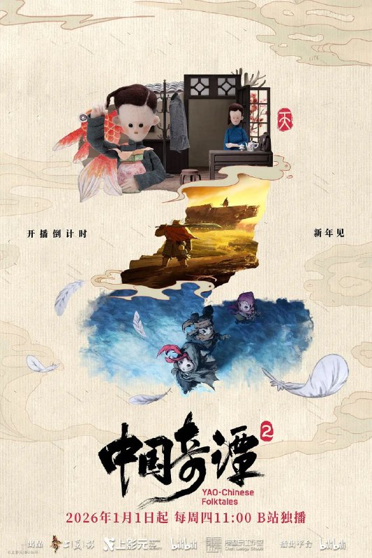 🎬 已更新：中国奇谭 2/ 中国奇谭 第二季 (2026) 【更 03 集】【4K.DV】【高码率】【内嵌简中🗂 信息✦ 体积：3GB/ 集✦ 标签：#中国奇谭 #4K #杜比视界 #中国奇谭 2 #动漫📝 内容简介 动画短片集《中国奇谭 2》由 9 部风格迥异的短片组成：《拜山》《大贵人》《大鸟》《耳中人》《今日动物园》《如何成为三条龙》《三郎》《刑天》《小雪》