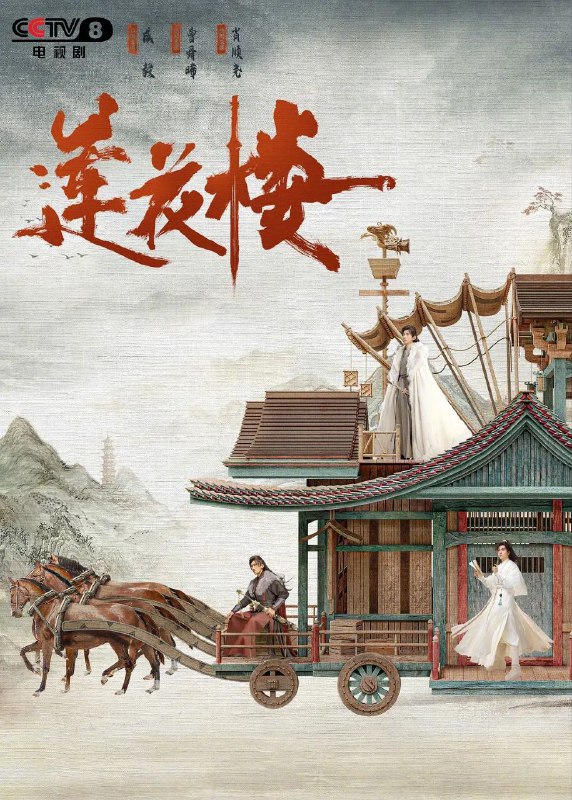 莲花楼 (2023)【40 集全】【4K. 高码率】【内嵌简中】【成毅 / 曾舜晞】Size: 205GB　　该剧改编自藤萍的小说《吉祥纹莲花楼》