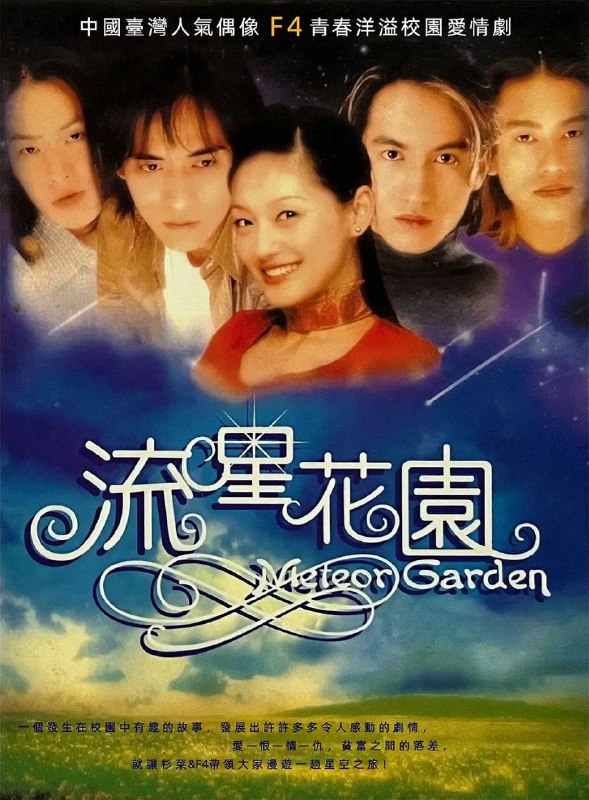 流星花园(两季合集)【WEB-DL.1080p】【内嵌简中】【喜剧/爱情Size: 36.5GB　　故事的起源在一所超级白金学院，它是四大家族为培养优秀后代而创立的，因此身为四大家族之后的F4(言承旭饰演道明寺、周渝民饰演花泽类、朱孝天饰演西门、吴建豪饰演美作)在学校里的地位便可想得知，从幼稚园、国小、高中一直到大学，学校里没有人敢反抗F4这四个霸气的大男生，直到她的出现，捣乱了这看似控制得宜的局面