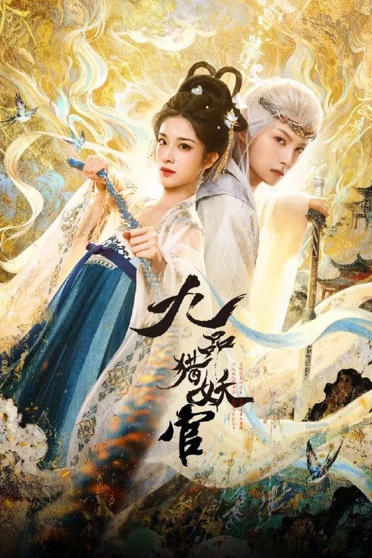 🎬 已更新：九品猎妖官 4K [全 24 集]📌 资源信息• 体积：N/A• 标签：#盘酱酱 #PanWEB #国产剧 #九品猎妖官 #剧集📚 内容简介异域时空，风神飞廉与凶神混沌缠斗千年，以神落败