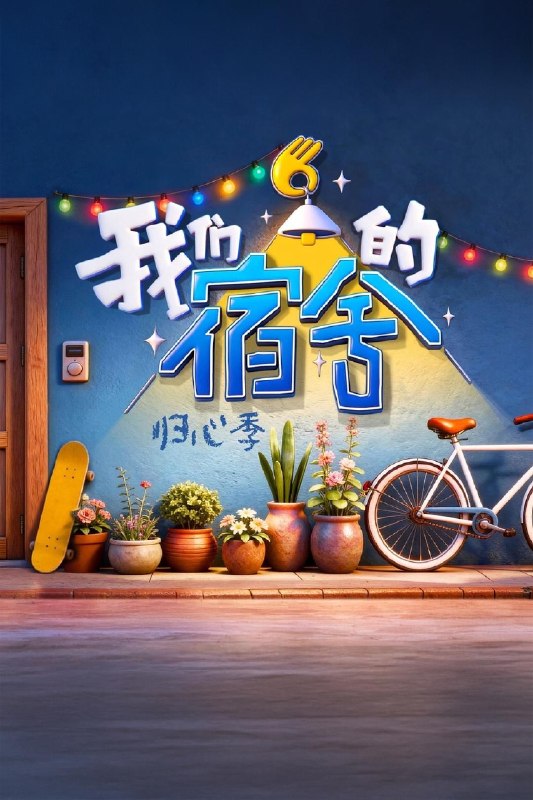 🎬 已更新：我们的宿舍 · 归心季 我们的宿舍 第二季 我们的宿舍 2（2026）【4K. 高码率】【更 0826 期】📌 资源信息• 体积：NG• 标签：#综艺 #真人秀 #我们的宿舍 #4K #高码率 #剧集📚 内容简介在《你好，星期六》录制结束后，何老师带领在长沙的老友和新朋相聚，一起下班来到我们的宿舍，共进晚餐、交流、倾诉