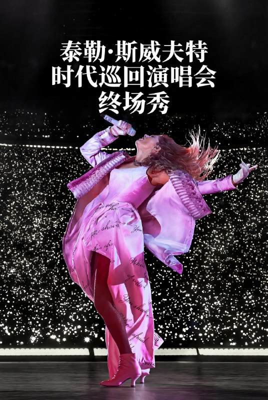 🎬 已更新：泰勒斯威夫特：时代巡回演唱会终场秀 4K [DV&HDR][简英双语特效歌词字幕🗂 信息✦ 体积：N GB✦ 标签：#盘酱酱 #PanWEB #电影 #泰勒斯威夫特📝 内容简介 巡回演唱会最终场录制的《Taylor Swift | The Eras Tour | The Final Show》，包括《The Tortured Poets Departments》曲目…📤 资源链接：点击下方获取资源按钮进入私聊 🍟 投稿人：  匿名📬 频道： @Oscar_4Kmovies 💌 群组： @Oscarono📮 广告 / 合作： @XiangxiuerBot[注明来意]