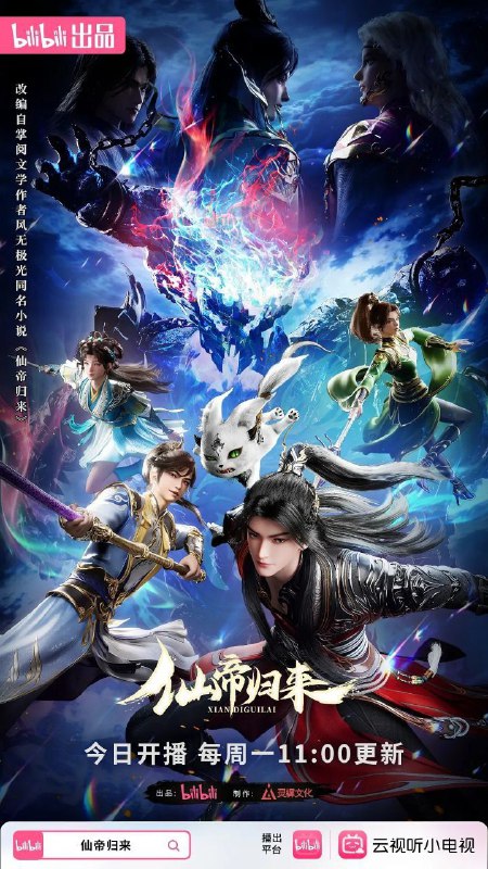 仙帝归来 (2025) 4K 高码率 [更新05集]Size: 单集1.8GB左右　　少年武者云青岩于三年前人间蒸发，实则被卷入仙界三千年并成为十大仙帝之一的云帝，却因厌倦仙界的尔虞我诈和对家人的思念，不惜一一切重返人界，不料双亲和胞妹竟诡异失踪，而他在时空穿行中历经磨难修为几乎归零，各大势力趁机围猎而来!云青岩凭借超凡的仙帝天赋踏上一场重振家族、寻找亲人、整顿凡人界的冒险之旅