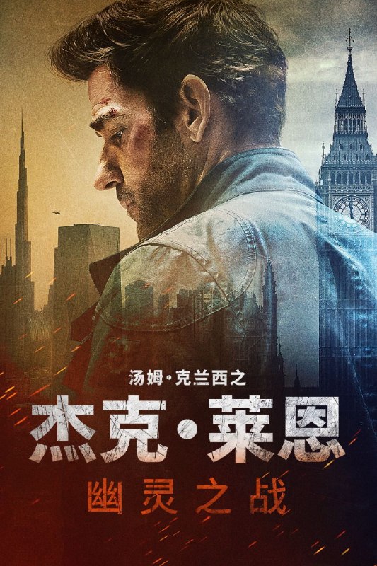 🎬 已更新：杰克 · 莱恩：幽灵之战 (2026) 4K 高码率 [DV&HDR] [杜比全景声] [简繁英双语字幕]📌 资源信息• 体积：11.4GB• 标签：#杰克莱恩幽灵之战 #4K #动作 #惊悚 #电影📚 内容简介杰克 · 莱恩迫于无奈重返谍海，只因一次跨国秘密任务揭露了一项致命阴谋