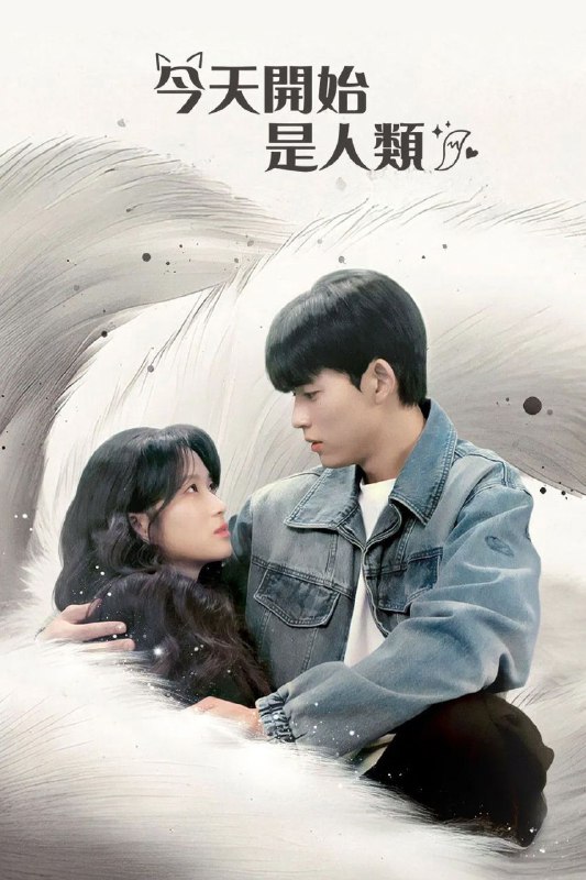 🎬 已更新：今天开始是人类 (2026) NF 1080P 高码率 [内封中字] [12 集全]📌 资源信息• 体积：单集 2.5GB 左右• 标签：#今天开始是人类 #1080P #高码率 #剧情 #喜剧📚 内容简介游戏人间的“MZ 世代”九尾狐金玉淳，为了享受永恒的美貌与青春，选择选离人群，拒绝成为平凡的人类，直到遇见了唯我独尊、实力强大的足球明星姜施洌，精准计算的生活逐渐失控…🙋 投稿来源：活雷锋📬 频道：@Oscar_4Kmovies💌 群组：@Oscarono🤖 投稿 / 搜索机器人：@Oscar4KBot📢 合作：@XiangxiuerBot