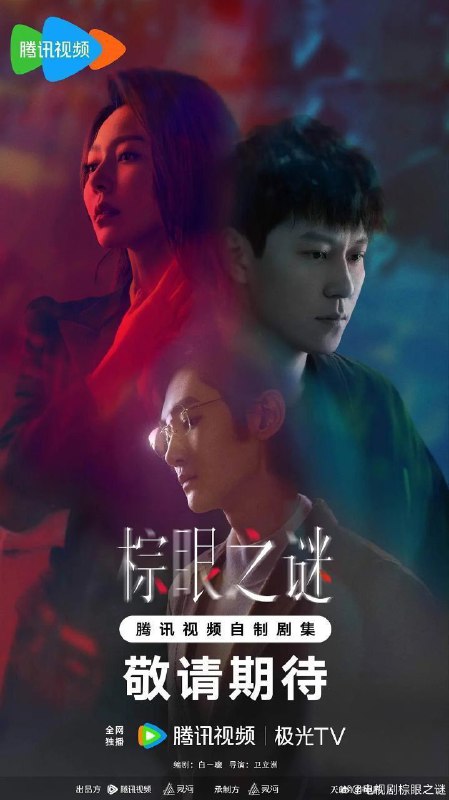 棕眼之谜(2025)【更11集】【4K.HDR.60帧】【高码率】【内嵌简中】【秦俊杰/黄梦莹】Size: 4GB/集　　本剧改编自豆瓣阅读连载小说《棕眼之谜》 ，作者九介先生