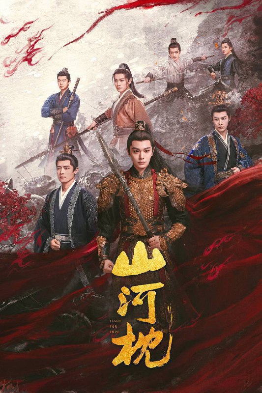 山河枕（2025）4K 臻彩 MAX+ 60FPS 高码率 杜比音效 更至 EP26Size: 5G/ 集　　楚瑜的父亲战死沙场，身负重伤的兄长向她透露此中之事绝不简单，她立誓定要将真相查明