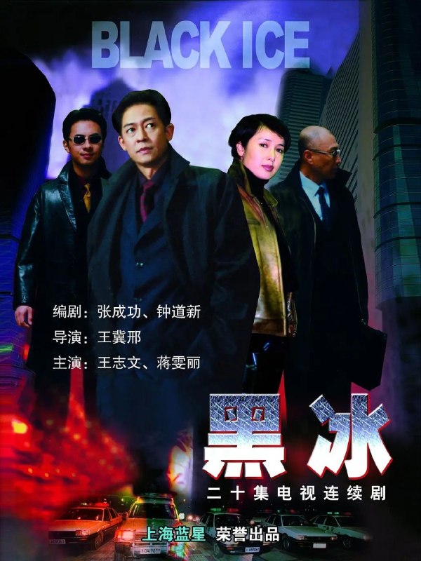 🎬 已更新：黑冰 (2001)【20 集全】【1080p.AI 修复版】【内嵌简中】【悬疑 / 犯罪】【王志文 / 蒋雯丽】📌 资源信息• 体积：36.6GB• 标签：#黑冰 #1080p #修复版 #王志文📚 内容简介一桩桩案件惊现海州市，引起了相关部门的注意