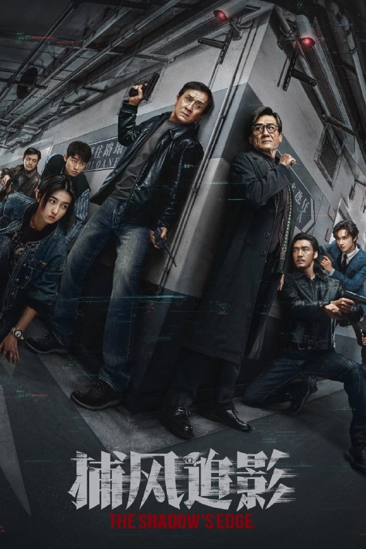 捕风追影 4K [120 帧率版][内封字幕][国粤多音轨]Size: N GB　　一伙天才盗匪劫走数亿资产，却凭借超强反侦察能力全身而退，戏耍警方“天眼”系统