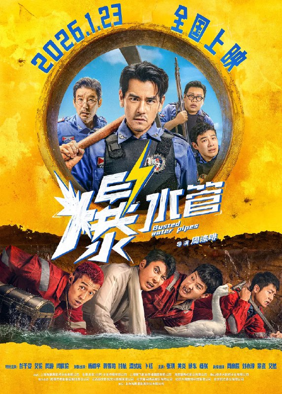 🎬 已更新：爆水管 (2026)喜剧 犯罪 彭于晏 艾伦 1080p流媒体🗂 信息：✦体积：5GB✦标签：#爆水管 #喜剧 #犯罪 #彭于晏 #艾伦 #1080p流媒体📝 内容简介： 一个东南亚小镇中，卷王警察于大海(彭于晏 饰)起早贪黑，努力工作，让小镇连续7年维持0犯罪率