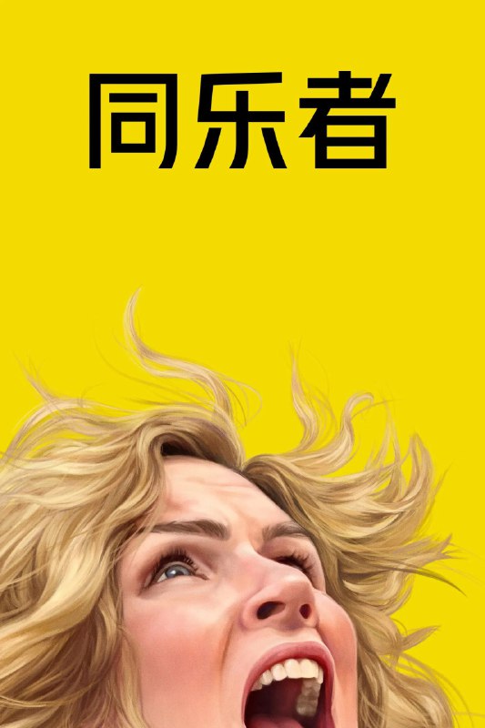 同乐者 4K [ATVP][内封特效字幕][更新至 06 集Size: N GB　　故事围绕“幸福也会像病毒一样传染”这一概念展开