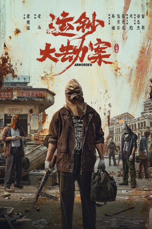 运钞大劫案 4K [120 帧率版][DTS5.1 音轨Size: N GB　　影片讲述了一场震惊全国的特大运钞车抢劫案发生后，嫌疑人小宝在无现场犯罪证明情况下金蝉脱壳，然而犯罪的种子已然在心中生根发芽，伴随着时间野蛮生长，终将在警方的明察秋毫中爆裂迸发……Link: 📥 点击下方按钮获取资源标签: #盘酱酱 #PanWEB #电影 #运钞大劫案投稿人: 匿名频道: @Oscar_4Kmovies群组: @Oscarono