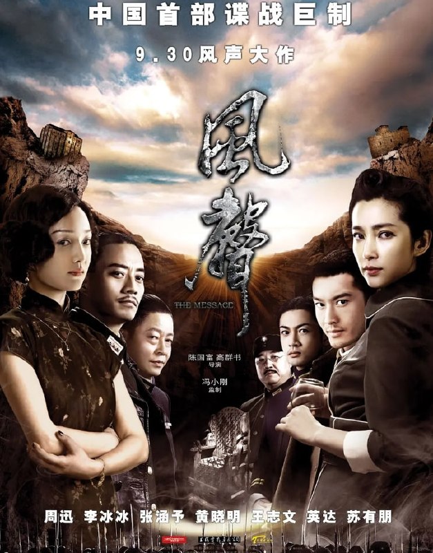 🎬 已更新：风声 (2009) 4K 60FPS 国语中英字幕 谍战 / 剧情📌 资源信息• 体积：20G• 标签：#风声 #剧情 #惊悚 #战争 #谍战 #经典 #风声国语谍战剧情 #风声国语谍战 #电影📚 内容简介1942 年，汪伪政府时期，日军特务机关长武田（黄晓明 饰）与伪军特务处长王田香（王志文 饰）为找出潜伏在剿匪司令部内的抗日卧底“老鬼”，将接触过密电的五名嫌疑人 —— 行政收发专员顾晓梦（周迅 饰）、译电组组长李宁玉（李冰冰 饰）、剿匪大队长吴志国（张涵予 饰）、司令侍从官白小年（苏有朋 饰）及军机处处长金生火（英达 饰）软禁在封闭的裘庄