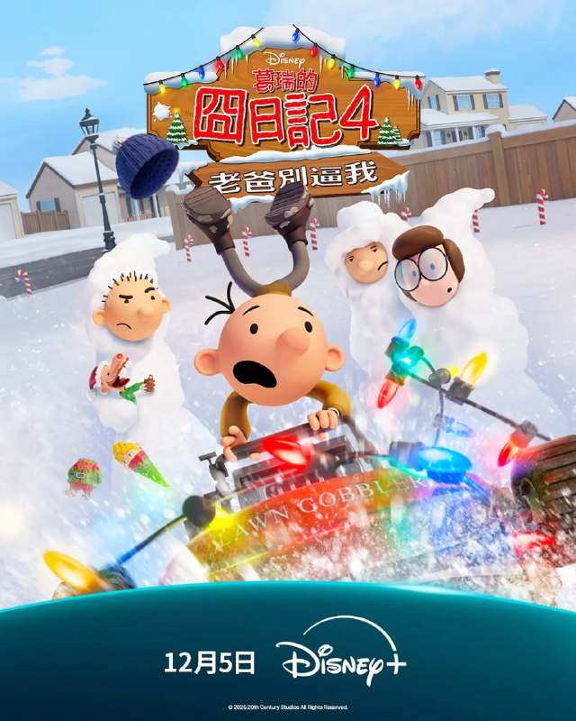 小屁孩日记：虎爸的最后通牒 (2025) WEB-4K DV- 杜比视界版本 简繁字幕Size: 6.59GB　　Greg Heffley 再度出击