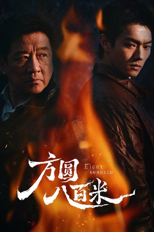 🎬 已更新：方圆八百米 4K臻彩MAX [HDR60fps][更新至15集]📌 资源信息• 体积：N/A• 标签：#盘酱酱 #PanWEB #国产剧 #方圆八百米 #方圆八百米臻彩MAX #臻彩MAX #剧集📚 内容简介故事聚焦上世纪九十年代末的丰阳小镇矿区