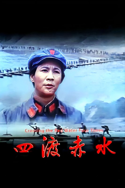 🎬 已更新：四渡赤水 (1983)【4K.EDR】【高码率】【内嵌简中】【历史 / 战争】📌 资源信息• 体积：16.3GB• 标签：#四渡赤水 #4K #EDR #高码率 #电影📚 内容简介豆瓣 8.8 高分遵义会议以后，确定了毛泽东 (古月 饰) 在红军中的领导地位
