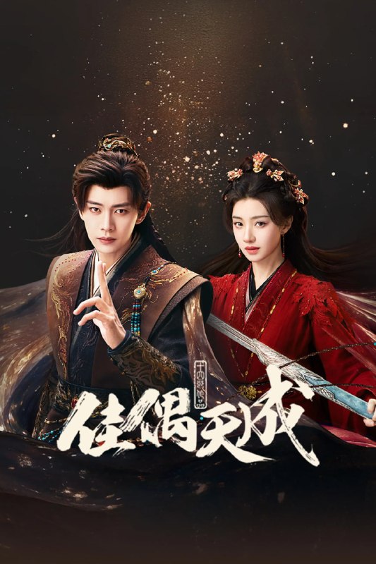 🎬 已更新：佳偶天成 4K 臻彩 MAX [HDR60fps][更新至 29 集]📌 资源信息• 体积：N/A• 标签：#盘酱酱 #PanWEB #国产剧 #佳偶天成 #佳偶天成臻彩 MAX #臻彩 MAX #剧集📚 内容简介身负 