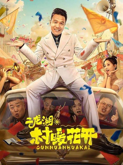 二龙湖·村暖花开2 (2025) WEB-4K 第28集Size: 2GB/集　　为响应号召，张浩决定与李茗涵（郑舒环饰）共同投入新的二龙湖旅游开发事业中，谁知白富美总裁黄涌泉（刘萌萌饰）突然空降回村向张浩直球求婚，在村里引起了轩然大波