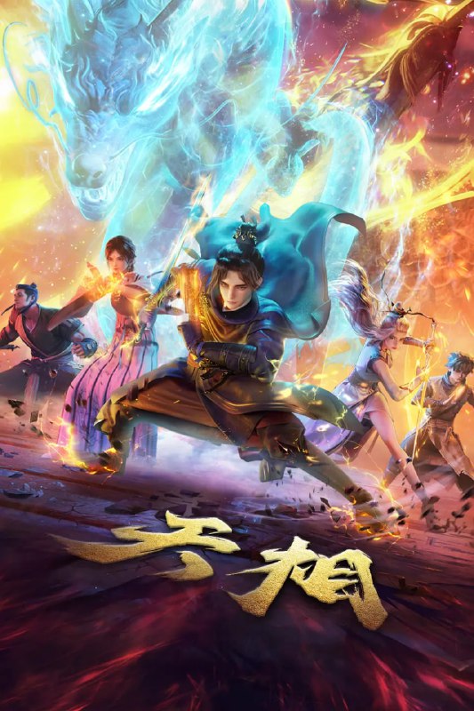 天相 (2025)4KHQ 高码率 10bit 更新 09 集Size: 4G/ 集　　十五年前，丁晓前世在与白衣古神的旷古决战中殒没