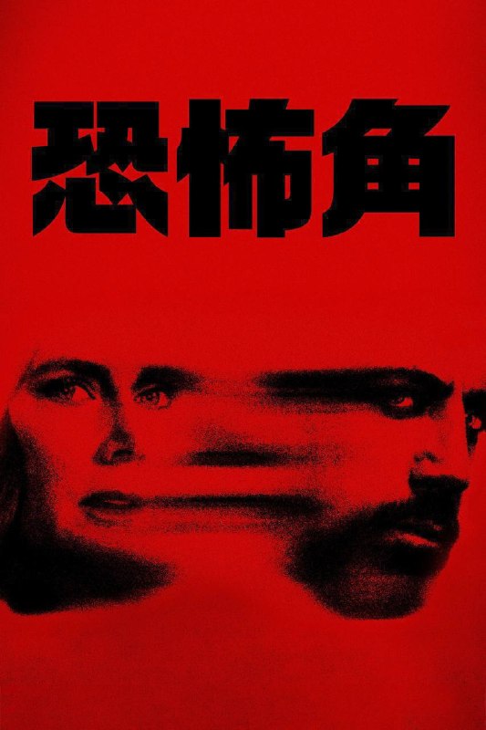 🎬 已更新：恐怖角（2026）4K DV&HDR 内封官中 全 10 集📌 资源信息• 体积：89.5G• 标签：#恐怖角 #恐怖角剧版 #剧情 #惊悚 #犯罪 #苹果 #恐怖角官中 #剧集📚 内容简介一名来自他们过去、恶名昭彰的杀手获释之际，一对婚姻美满律师夫妇的生活即将陷入风暴…🙋 投稿来源：活雷锋📬 频道：@Oscar_4Kmovies💌 群组：@Oscarono🤖 投稿 / 搜索机器人：@Oscar4KBot📢 合作：@XiangxiuerBot
