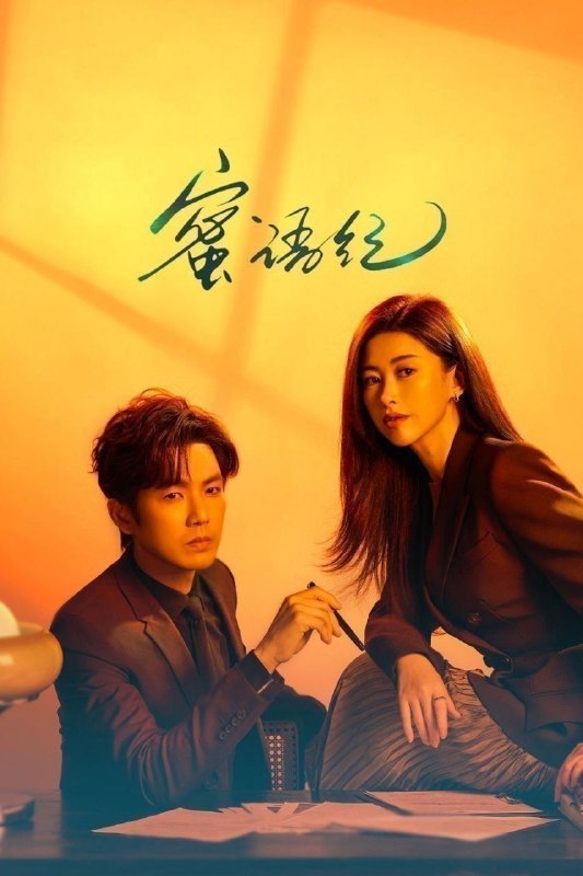 🎬 已更新：蜜语纪(2026)【38集全】【IQ.4K】【内封简繁英】【朱珠/钟汉良】📌 资源信息• 体积：39.3GB• 标签：#蜜语纪 #4K #爱情 #朱珠 #钟汉良 #电影📚 内容简介许蜜语的“完美”婚姻在六周年纪念日被打破，她看清了自己在婚姻关系里的委曲求全和迷失自我，决绝离婚