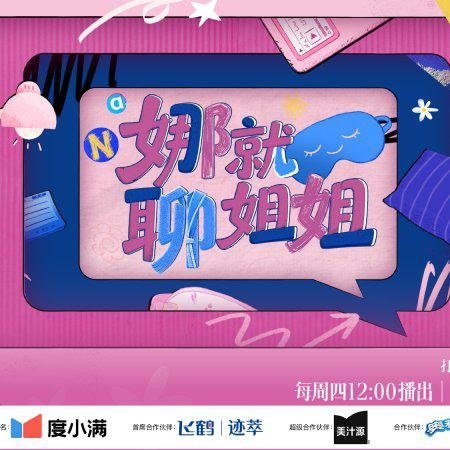 🎬 已更新：娜就聊姐姐（2026）【4K. 高码率】【更 0917 期】📌 资源信息• 体积：NG• 标签：#综艺 #脱口秀 #娜就聊姐姐 #4K #高码率 #剧集📚 内容简介《娜就聊姐姐》是主持人谢娜于 2026 年 4 月 23 日推出的一档女性访谈节目，系《浪姐 2026》的衍生节目