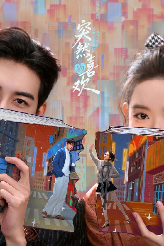 🎬 已更新：突然的喜欢 (2026) 更至第 5 集 4K · SDR · 800MB/ 集🗂 信息✦ 体积：800MB/ 集✦ 标签：#突然的喜欢 #一场突如其来的爱情 #再见野鼬鼠 #电视剧 #喜剧 #剧情 #电影📝 内容简介 一部笑点十足的爱情轻喜剧