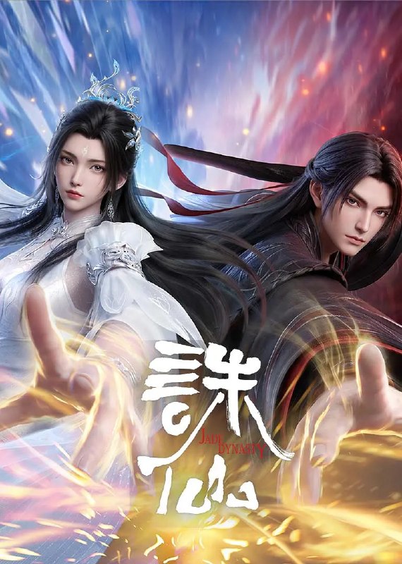 🎬 已更新：诛仙 第四季 (2026)4K 更新 07 集📌 资源信息• 体积：NG• 标签：#诛仙 #第四季 #4K #剧集📚 内容简介鬼厉为终结兽神威胁前往镇魔古洞，与陆雪琪联手战胜兽神