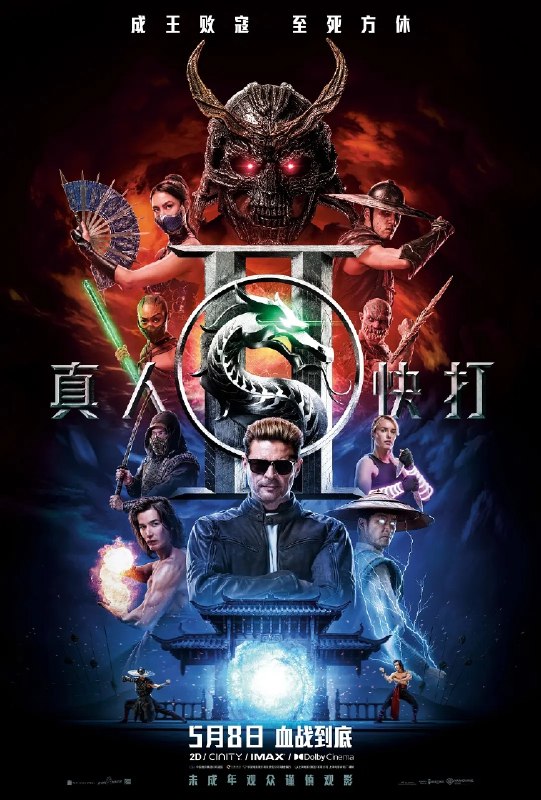🎬 已更新：真人快打2/真人快打(2026)【4K.DV.HDR】【高码率】【内封简英双语字幕】📌 资源信息• 体积：20GB• 标签：#真人快打2 #4K #HDR #DV #高码率 #电影📚 内容简介过气好莱坞演员强尼·凯奇（卡尔·厄本 饰）被意外选中，加入一场决定地球命运的真人快打