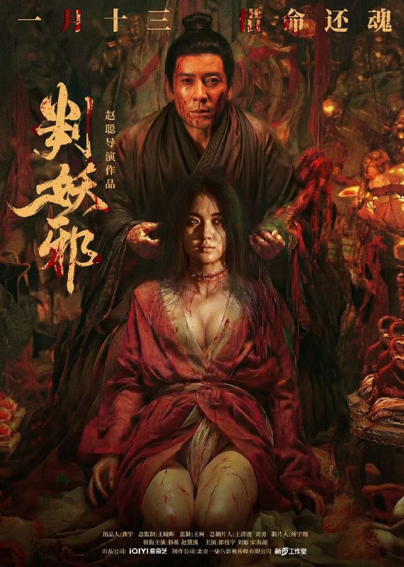 🎬 已更新：判妖邪 (2026)【4K.HDR】【内嵌简中】【悬疑 / 惊悚🗂 信息✦ 体积：7.3GB✦ 标签：#判妖邪 #4K #HDR #电影📝 内容简介 残唐乱世，瘟疫横行，传言妖女吴双化为邪祟祸害人间