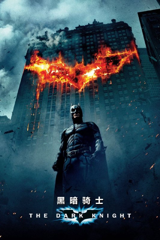 🎬 已更新：蝙蝠侠：黑暗骑士 (2008)【蓝光 4K 杜比视界】【国粤英多音轨】【内封简繁英双语特效字幕】📌 资源信息• 体积：48.8GB• 标签：#蝙蝠侠 #黑暗骑士 #4K #杜比视界 #特效字幕 #电影📚 内容简介蝙蝠侠在打击犯罪的战争中加大了赌注