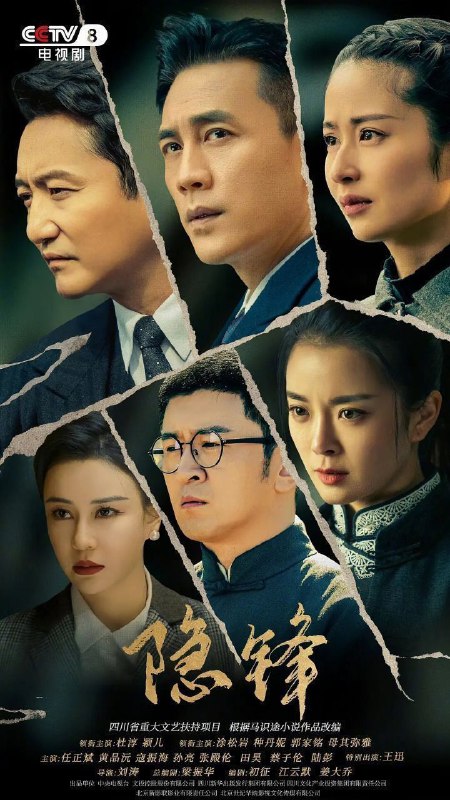 隐锋(2025)【更15集】【4K.HDR】【内嵌简中】【剧情/悬疑】Size: 2.2GB/集　　该剧根据作家马识途同名小说改编，讲述了四川解放前夕，一名与组织失联的中共地下党员，在各种复杂关系和恩怨纷争中斡旋，面对生死考验，在隐蔽战线上坚持战斗、坚守伟大信仰的故事
