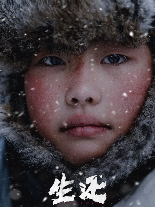 生还 4K 杜比 [60 帧率Size: N GB　　本片以纪实风格再现了 1938 年到 1945 年抗日联军第六军被服厂女兵，伤兵医院伤兵组成的留守团在主力部队西征后坚持在老游击区牵制敌人主力，于重重围剿中突围，进入苏联整训，整编为抗联第 88 教导旅打回东北的真实故事