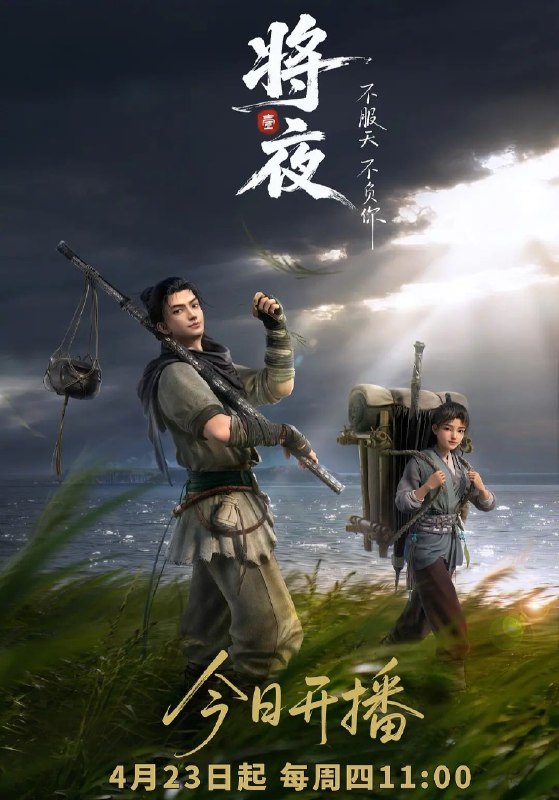 🎬 已更新：将夜 2026 更新 2 集 4K SDR 高码📌 资源信息• 体积：N/A• 标签：#动画 #将夜 #国漫 #穿越 #剧情 #高码 #quark #剧集📚 内容简介宁缺穿越到一个似是而非的大唐世界，却发现此处为处处惊险的修行世界，原本以为自己可以从此吃香喝辣，一跃成为人上人时，他却发现自己既没有任何修行天赋，而且从四岁开始就家破人亡亲眼目睹灭门惨案，更被千里追杀