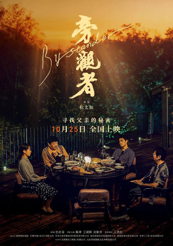 🎬 已更新：旁观者（2025）4K HQ 60FPS 高码率 DTS 环绕声 & 杜比全景声 内嵌简英🗂 信息✦ 体积：16.8G✦ 标签：#旁观者 #陈坤 #王砚辉 #剧情 #电影📝 内容简介 该片讲述了离家 16 年的陈家辉（陈坤 饰）在得知父亲陈为民（王劲松 饰）病危后重返家乡，但父亲未留下只言片语便匆匆离世