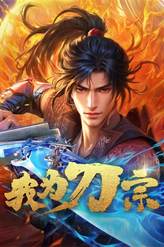 我为刀宗 4K 高码率 [全 16 集]Size: N GB　　故事围绕江湖权力更迭展开，刀宗势力的消亡导致武林格局分裂