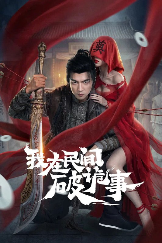 🎬 已更新：我在民间破诡事 4K [EDR60fps][更新至12集]📌 资源信息• 体积：N/A• 标签：#盘酱酱 #PanWEB #国产剧 #我在民间破诡事 #剧集📚 内容简介大清亡后，阴刽传人王十七继承酆都引渡使之职，携鬼头刀斩妖除祟