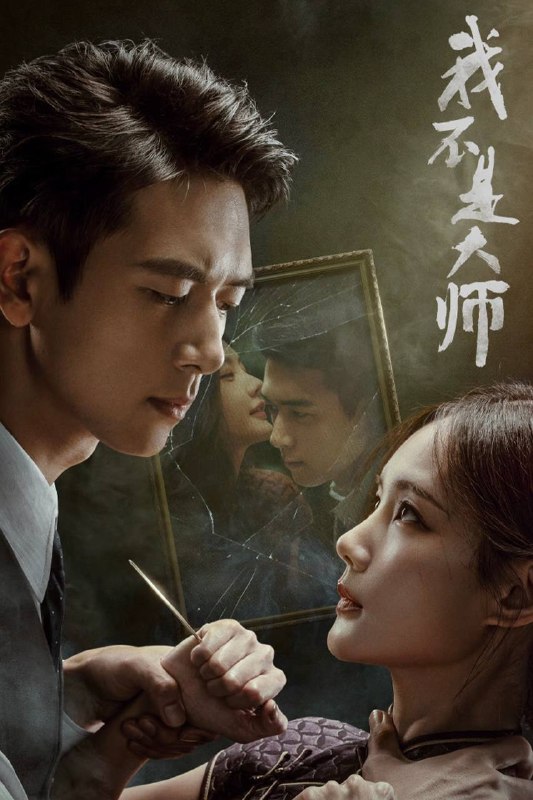🎬 已更新：我不是大师（2026）4K 10bit 60FPS 杜比环绕声 首更 04 集📌 资源信息• 体积：2G• 标签：#我不是大师 #李现 #李一桐 #剧情 #悬疑 #10bit #剧集📚 内容简介神秘组织天相派以命理行骗，复仇者上官诚明再遇仇人江飞燕反向设局！以骗治骗，反转不断…🙋 投稿来源：活雷锋📬 频道：@Oscar_4Kmovies💌 群组：@Oscarono🤖 投稿 / 搜索机器人：@Oscar4KBot📢 合作：@XiangxiuerBot