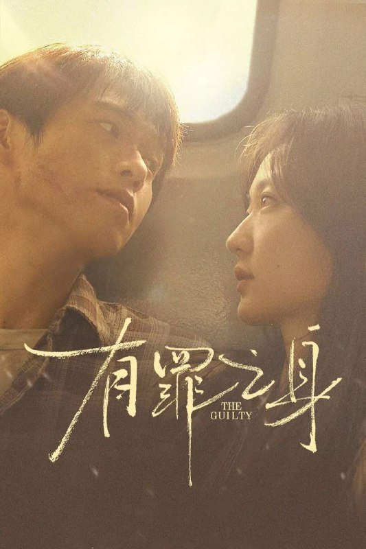 🎬 已更新：有罪之身（2026）4K 10bit 60FPS 内封简中 更至 EP10🗂 信息✦ 体积：1.6G/ 集✦ 标签：#有罪之身 #魏大勋 #孙千 #王龙正 #剧情 #犯罪 #剧集📝 内容简介 该剧由一桩绑架案展开，讲述了警方在探案过程中发现了证物留声机里记录的一起尘封十年的凶杀案，随着警方对这起杀人案的调查，竟发现了隐藏在案件背后更为惊人的秘密