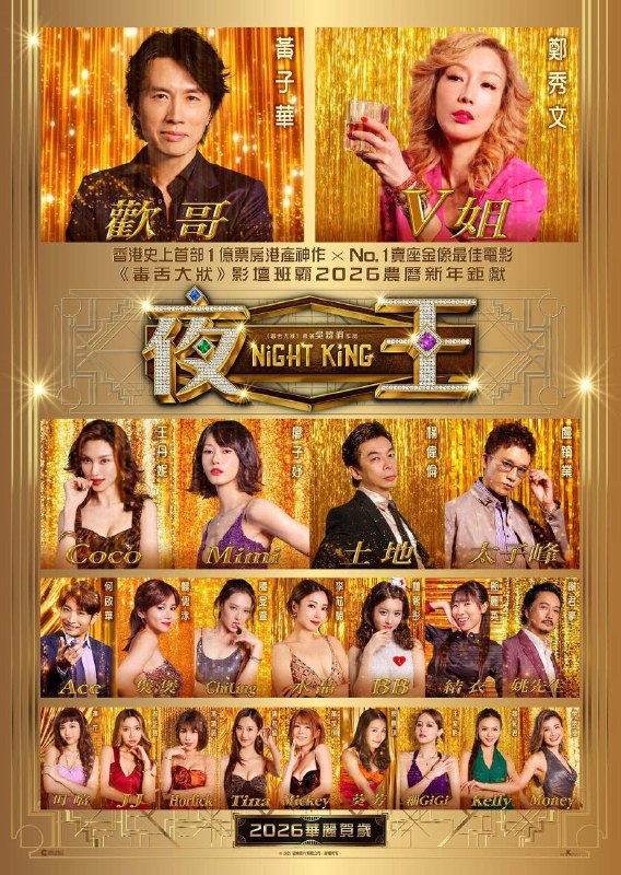 🎬 已更新：夜王 导演剪辑版（2026）Viu 1080p 内封简中📌 资源信息• 体积：2.3G• 标签：#夜王 #黄子华 #郑秀文 #王丹妮 #剧情 #喜剧 #夜王导演剪辑版 Viu📚 内容简介2012 年，昔日风光一时的东日夜总会被收购，在尖东打滚数十年的大经理欢哥（黄子华 饰）面临时代转变的挑战
