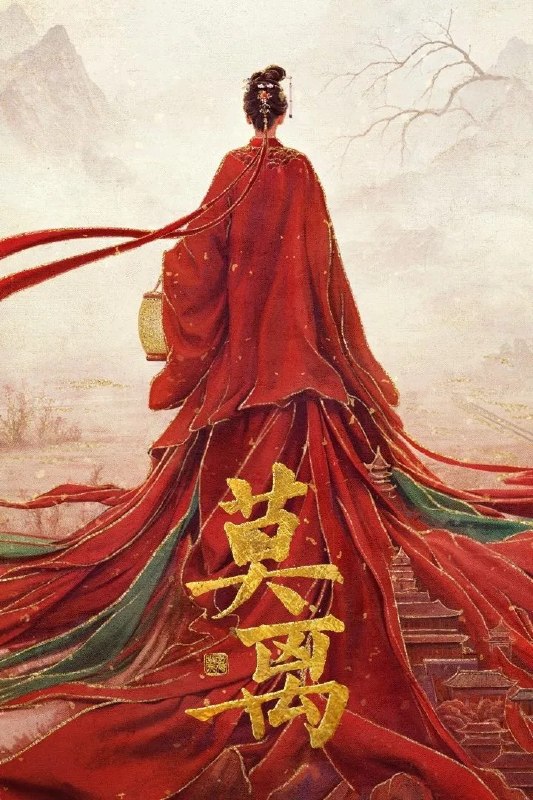🎬 已更新：莫离 4K臻彩MAX [HDR60fps][更新至35集]📌 资源信息• 体积：N/A• 标签：#盘酱酱 #PanWEB #国产剧 #莫离 #莫离臻彩MAX #臻彩MAX #剧集📚 内容简介叶府的长女叶璃，嫁去破败的定王府，和双腿残疾的定王墨修尧成亲，而在叶璃出嫁当日，黎王墨景黎与叶府次女叶莹也于同日成亲